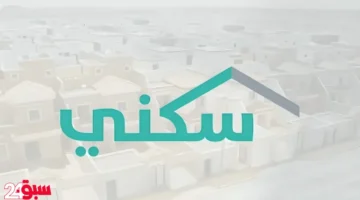 الدعم السكني: شروط قبول طلب الأسرة وقيمة القسط ومدة السداد بالتفصيل